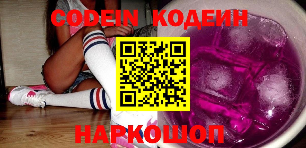 Кодеиновый сироп Lean Purple Drank  Codein Purple Drank  Вход с VPN  Вышний Волочёк 