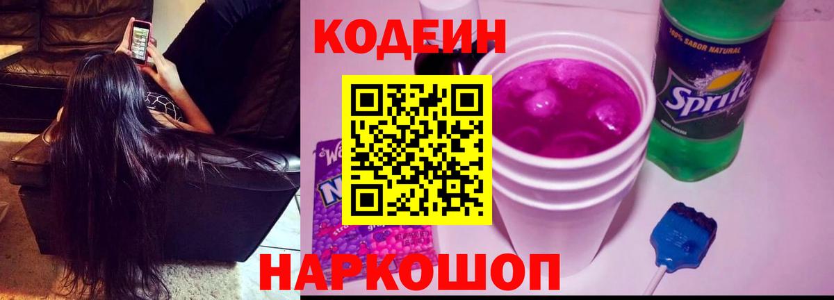 Codein напиток Lean (лин) Вышний Волочёк